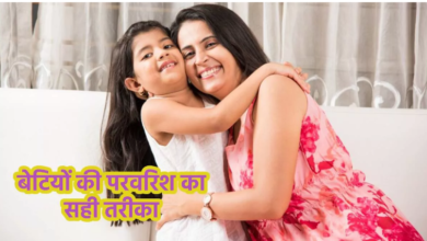 Photo of बेटियों की परवरिश में पेरेंट्स को रखना चाहिए खासतौर से इन बातों का ध्यान…
