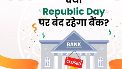 Photo of जाने गणतंत्र दिवस के मौके पर कहां बंद रहेंगे बैंक!