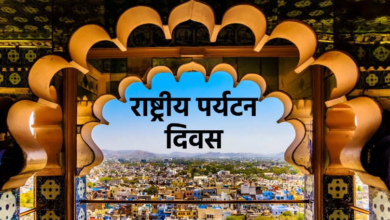 Photo of राष्ट्रीय पर्यटन दिवस आज,ऐसे हुई थी इसकी शुरुआत!