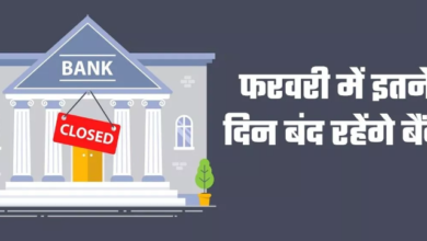 Photo of फरवरी में 11 दिन बंद रहेंगे बैंक,चेक करें पूरी लिस्ट