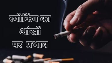 Photo of फेफड़ों के साथ आंखों को भी बर्बाद करती है स्मोकिंग