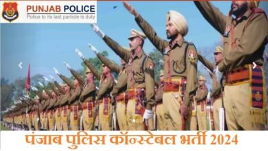 Photo of पंजाब पुलिस में 1746 कॉन्स्टेबल भर्ती का नोटिफिकेशन जारी