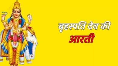 Photo of गुरुवार के दिन करें देवताओं के गुरु बृहस्पति को ऐसे करें प्रसन्न