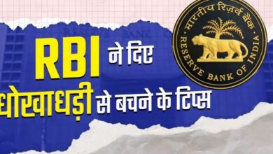 Photo of बैंकिंग फ्रॉड से बचने के लिए आरबीआई के बताए टिप्स को फॉलो करें