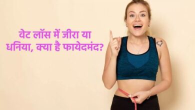 Photo of जानें वजन घटाने के लिए जीरे या धनिए किसका पानी पीना है ज्यादा फायदेमंद