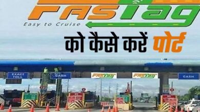 Photo of एक से दूसरे बैंक अकाउंट में पोर्ट हो जाएगा फास्टैग, जानें इसका पूरा प्रोसेस