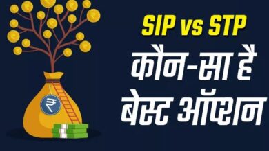 Photo of म्यूचुअल फंड में निवेश का बना रहे हैं प्लान, तो पहले जानें एसआईपी और एसटीपी क्‍या है?