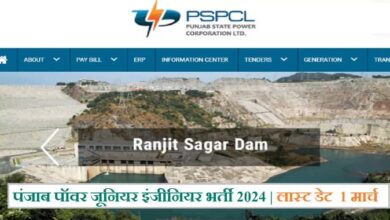 Photo of पंजाब पॉवर में 544 जूनियर इंजीनियर की भर्ती के लिए आवेदन 1 मार्च तक