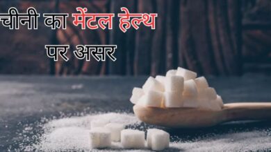 Photo of जानें ज्यादा चीनी खाने का मेंटल हेल्थ पर क्या असर पड़ता है?