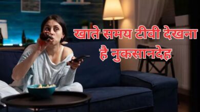Photo of खाते समय टीवी देखना सेहत के लिए है नुकसानदायक!