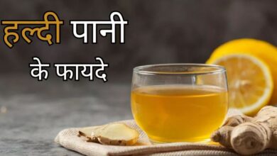 Photo of हल्दी का पानी को रोजाना सुबह पीने से कई समस्याओं से मिलेगी राहत
