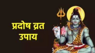 Photo of प्रदोष व्रत के दिन इन उपायों को करने से जल्द बनेंगे विवाह के योग