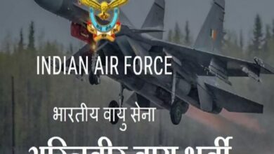 Photo of अग्निवीर वायु पदों पर आवेदन का अंतिम मौका