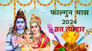 Photo of जानें फाल्गुन माह में आने वाले प्रमुख व्रत और त्योहारों