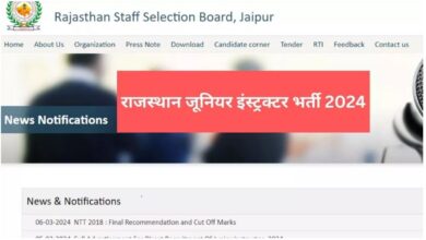 Photo of राजस्थान जूनियर इंस्ट्रक्टर भर्ती के लिए आज से करें आवेदन