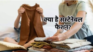 Photo of सस्टेनेबल फैशन न जेब पर भारी न ट्रेंड फॉलो करने की मारा-मारी, हर तरह से है बेहतरीन
