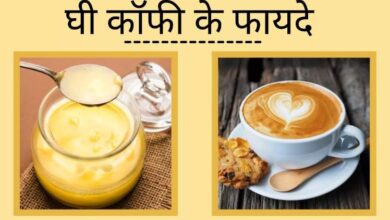 Photo of जानें घी वाली कॉफी पीने के फायदे