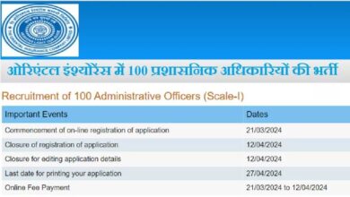 Photo of ओरिएंटल इंश्योरेंस में 100 प्रशासनिक अधिकारियों की भर्ती के लिए आवेदन आज से शुरू