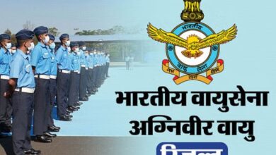 Photo of एयरफोर्स अग्निवीर वायु भर्ती परीक्षा का रिजल्ट जारी