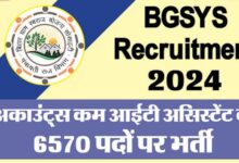 Photo of BGSYS Recruitment 2024: यहां चल रही अकाउंट्स कम आईटी असिस्टेंट के पदों पर भर्ती
