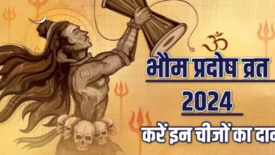 Photo of भौम प्रदोष व्रत के दिन दान करें ये चीजें
