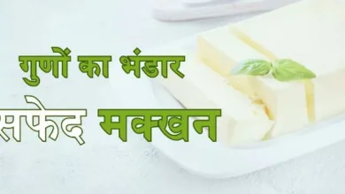 Photo of स्वाद ही नहीं गुणों में भी अव्वल है White Butter