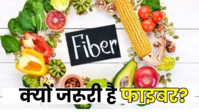 Photo of पाचन दुरुस्त रखने के साथ कई बीमारियों से भी बचाता है फाइबर