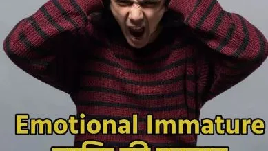 Photo of शादीशुदा लाइफ को बोझिल बना सकते हैं Emotional Immature पार्टनर