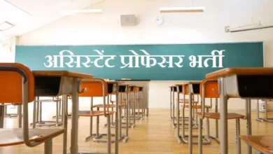 Photo of शासकीय डिग्री कॉलेजों में 385 असिस्टेंट प्रोफेसर की भर्ती के लिए आवेदन 30 मई तक