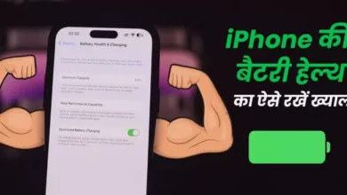 Photo of iPhone की बैटरी हेल्थ का ऐसे रखें ख्याल
