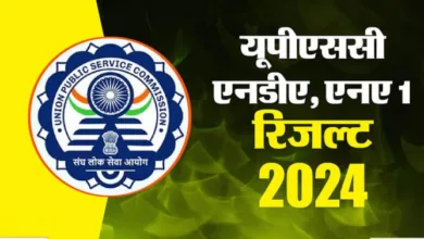 Photo of यूपीएससी एनडीए, एनए 1 का रिजल्ट जारी