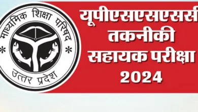 Photo of UPSSSC Technical Assistant: तकनीकी सहायक ग्रुप सी के लिए आवेदन की आज अंतिम तिथि