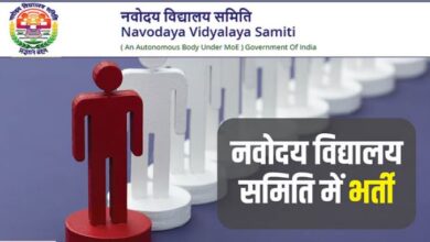 Photo of NVS Recruitment 2024: गैर-शिक्षण पदों पर भर्ती के लिए आज बंद होगी आवेदन सुधार विंडो