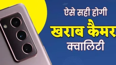 Photo of स्मार्टफोन की कैमरा क्वालिटी हो गई है खराब, तो ये टिप्स करें फॉलो