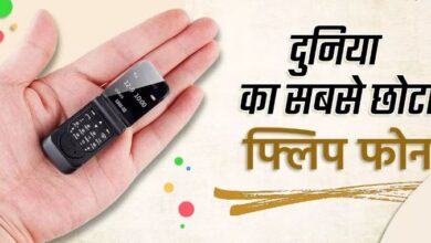 Photo of ये है दुनिया का सबसे छोटा फ्लिप फोन, साइजमाचिस की डिब्बी के बराबर