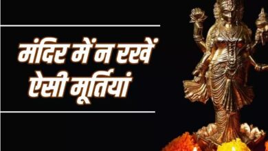 Photo of मंदिर में भूलकर भी न रखें ऐसी मूर्तियां