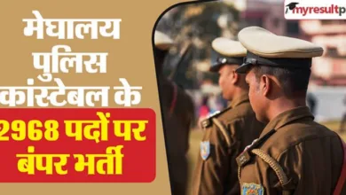 Photo of Meghalaya PC Bharti: कांस्टेबल, एसआई सहित कई अन्य पदों पर बंपर भर्ती