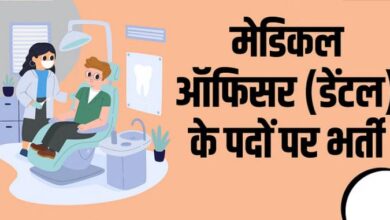 Photo of राजस्थान में मेडिकल ऑफिसर के लिए आवेदन करने का आज आखिरी मौका
