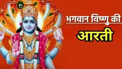 Photo of भगवान विष्णु की पूजा करते समय करें ये आरती