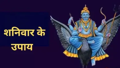 Photo of शनिवार के इन उपायों से कर्ज की समस्या होगी दूर