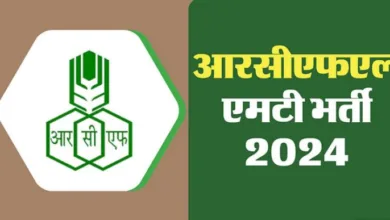 Photo of आरसीएफएल में मैनेजमेंट ट्रेनी के कई पदों पर निकली भर्ती