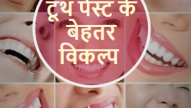 Photo of टूथ पेस्ट के बेहतर विकल्प