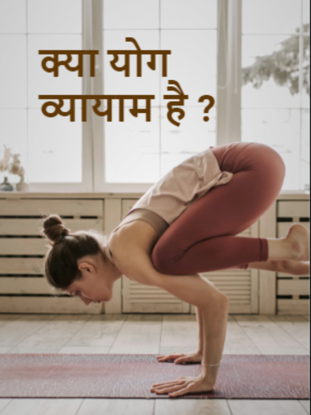 yog vyayaam hai