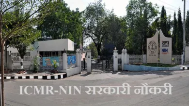 Photo of राष्ट्रीय पोषण संस्थान कर रहा है 44 ग्रुप बी और ग्रुप सी पदों पर भर्ती