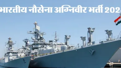 Photo of Indian Navy Agniveer :एसएसआर, एमआर पदों के लिए आवेदन की आज अंतिम तिथि