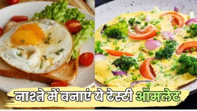 Photo of ब्रेकफास्ट को हेल्दी और टेस्टी बनाने के लिए, ट्राई करें इन टेस्टी ऑमलेट