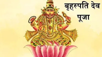 Photo of बृहस्पति देव की कृपा के लिए गुरुवार के दिन करें यह 1 काम