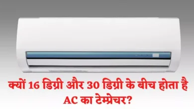 Photo of 16 डिग्री से कम और 30 डिग्री से ऊपर क्यों नहीं होता AC का टेंप्रेचर, जानें