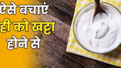 Photo of गर्मियों में हो जाती है दही खट्टी, तो इन उपायों से रखें उसे फ्रेश