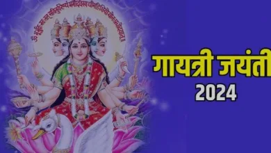 Photo of जून में कब है गायत्री जयंती?जानें शुभ मुहूर्त और पूजा विधि